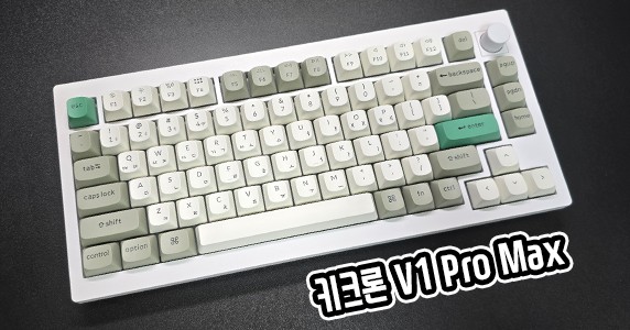 입문용 기계식 키보드 추천 키크론 V1 Pro Max 리뷰